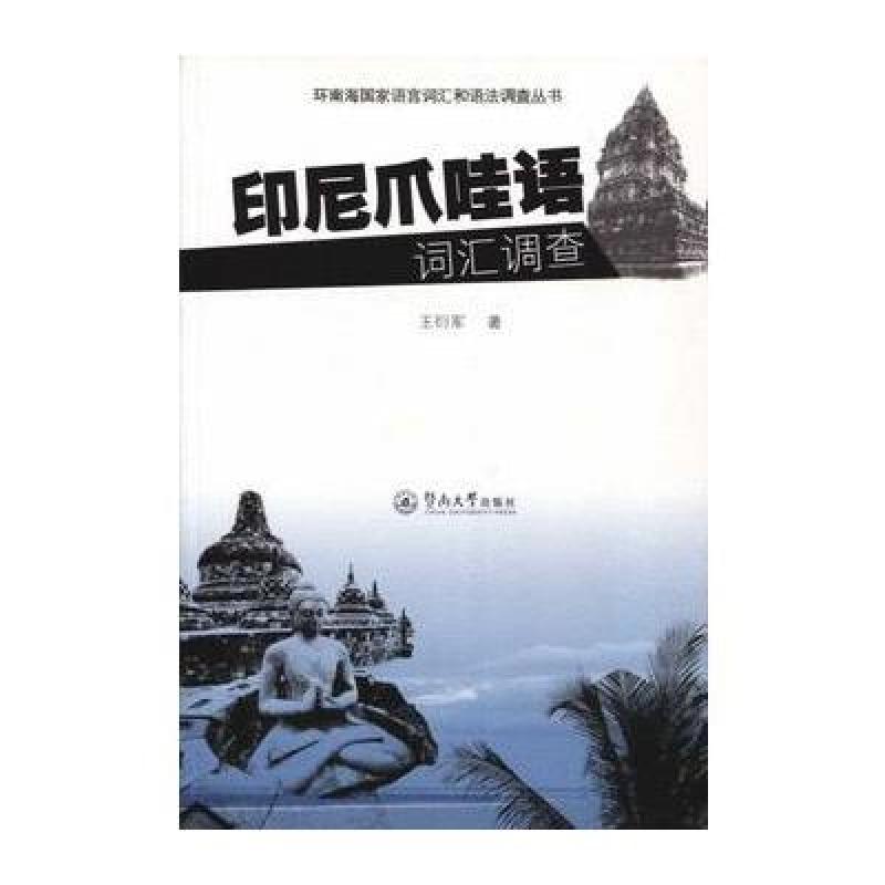 《印尼爪哇语词汇调查(含光盘(环南海国家语言词汇和语》王衍军