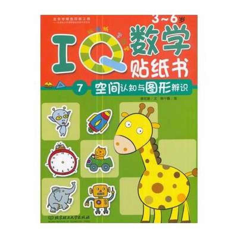 3-6歲-空間認知與圖形辨識-iq數學貼紙書-7