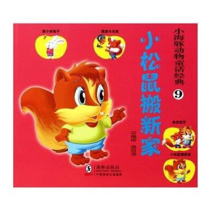 小海豚动物童话经典:小松鼠搬新家