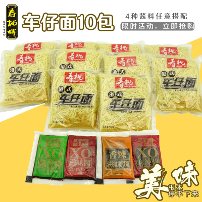 寿桃牌车仔面180g*10包配送酱料港式XO滋味酱意面