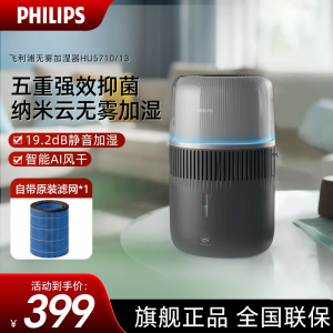 飞利浦(PHILIPS)加湿器 纳米云自然冷蒸发无雾加湿 卧室静音大容量加湿器 五重抑菌智能调节 HU5710/13