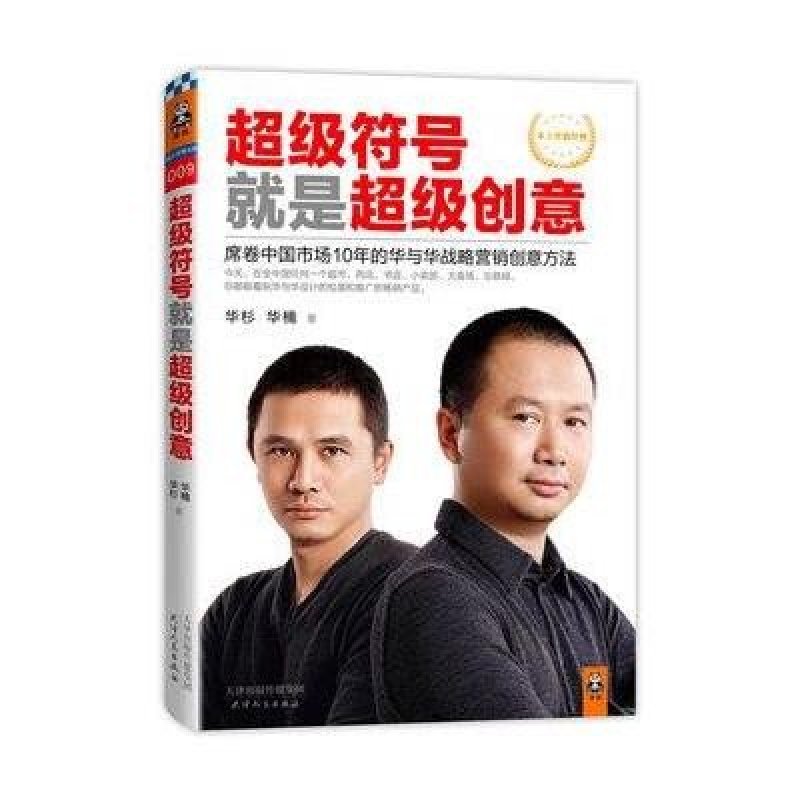 超级符号就是超级创意:席卷中国市场10年的华与华战略营销创意方法