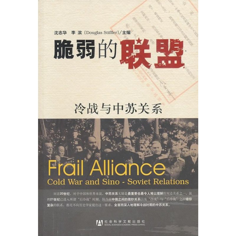 《脆弱的联盟:冷战与中苏关系》沈志华,李滨【摘要 书评 在线阅读】