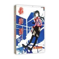 京华出版社小说\/名著漫画版和化物语(上)哪个好