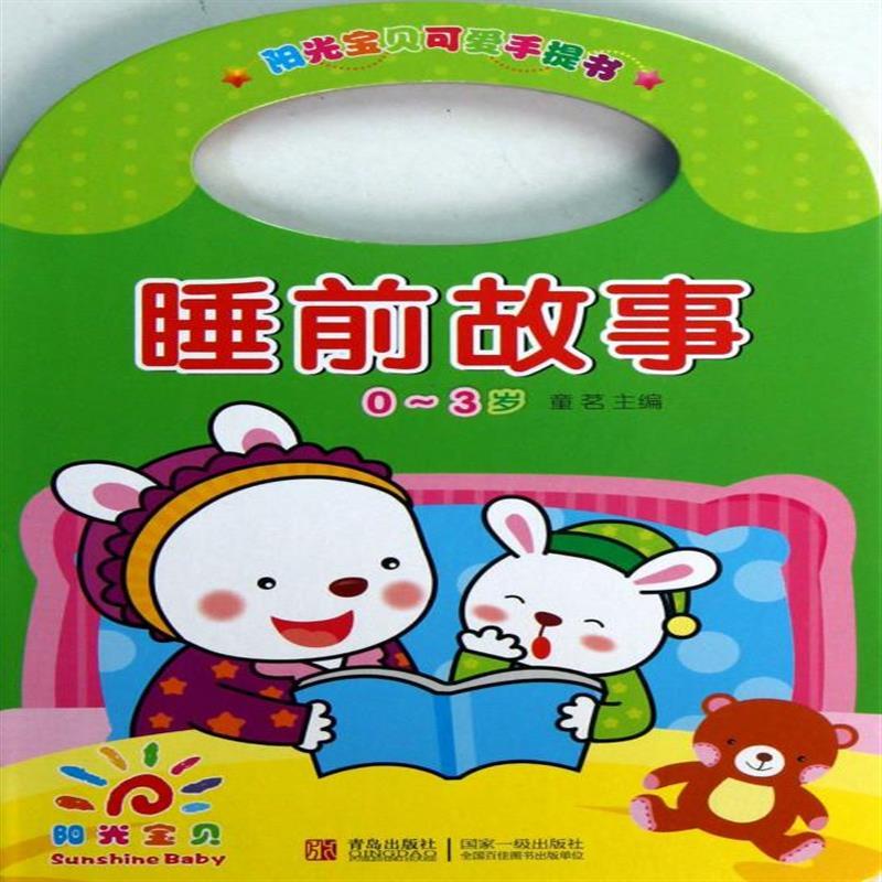 现货正版 阳光宝贝可爱手提书 睡前故事 童书 幼儿启蒙 认知 青岛出版