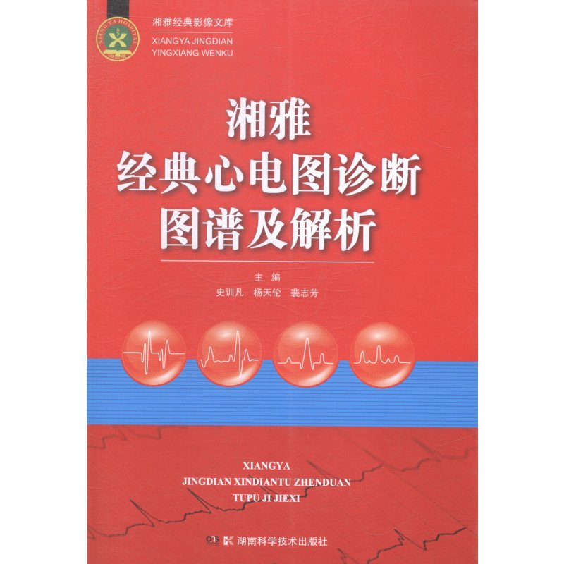 湘雅经典影像文库:湘雅经典心电图诊断图谱及解析 实习学生和临床医生