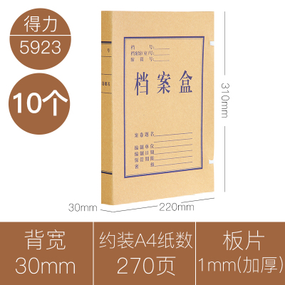 得力(deli)5923档案盒A4/30mm牛皮纸文件管理盒牛皮纸文件夹档案10个装