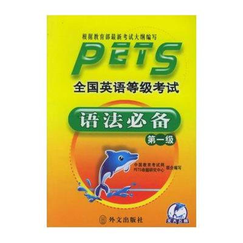 全国英语等级考试语法必备(第1级最新版)