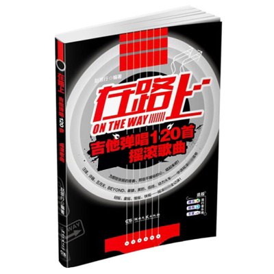 沃森乐器在路上吉他弹唱120首CJ摇滚歌曲吉他书籍教材教程乐器配件在路上吉他弹唱120首