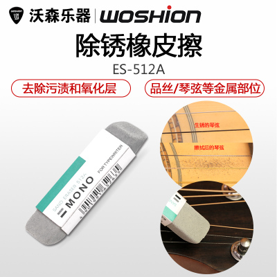 沃森乐器MONO除锈橡皮擦吉他品丝琴弦金属件除锈清洁擦亮除钝化乐器配件