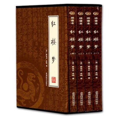 包邮红楼梦全集4册绣像本礼品盒装中国古典小说四大名著原版无删减脂砚斋四大名著红楼梦白话文原著中国古典文学名