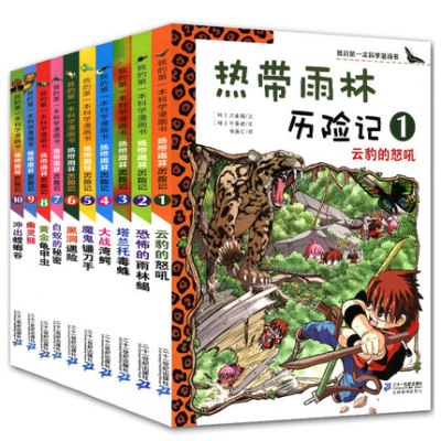 包邮我的第一本科学漫画书热带雨林历险记1-10册全套10册云豹的怒吼儿童畅销科普知识漫画少儿课外推荐读物