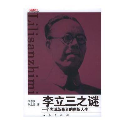 李立三之谜:一个忠诚革命的曲折人生(东方名流丛书)