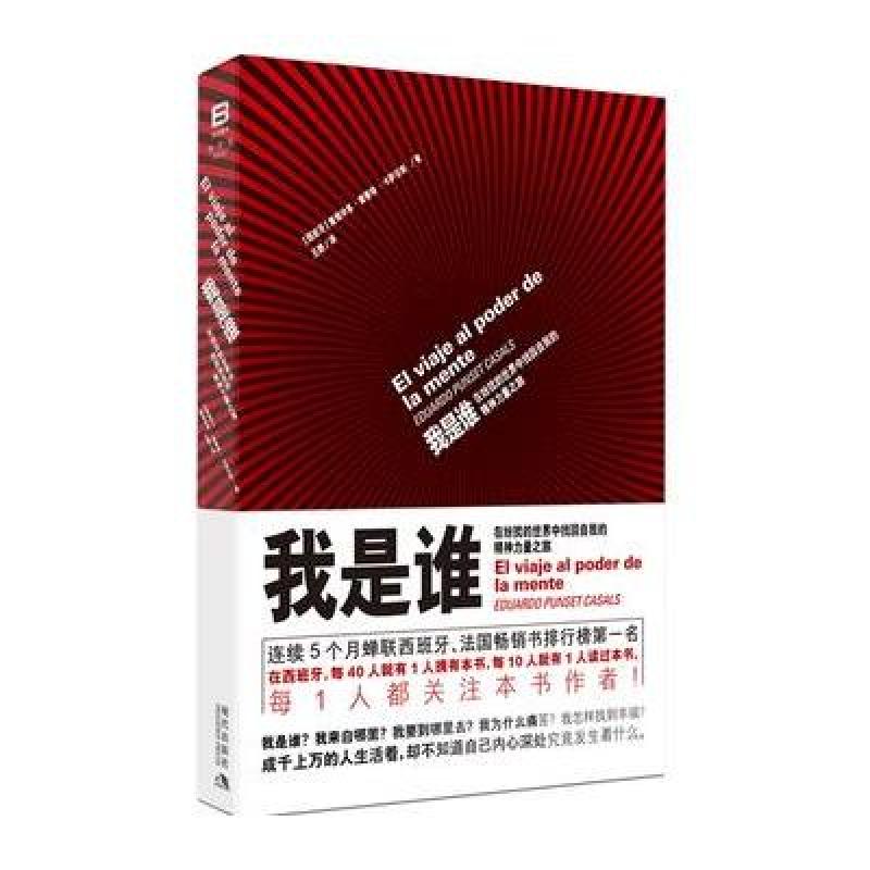 我是谁:在纷扰的世界中找回自我的精神力量之旅(一