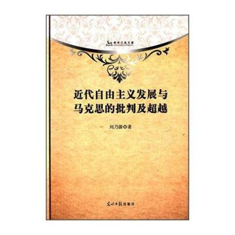 《近代自由主义发展与马克思的批判及超越》刘乃源【摘要 书评 在线