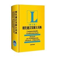 北京语言大学出版社德语和朗氏德汉双解大词典