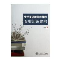 中学英语职前教师的专业知识建构 盛迪韵 上海