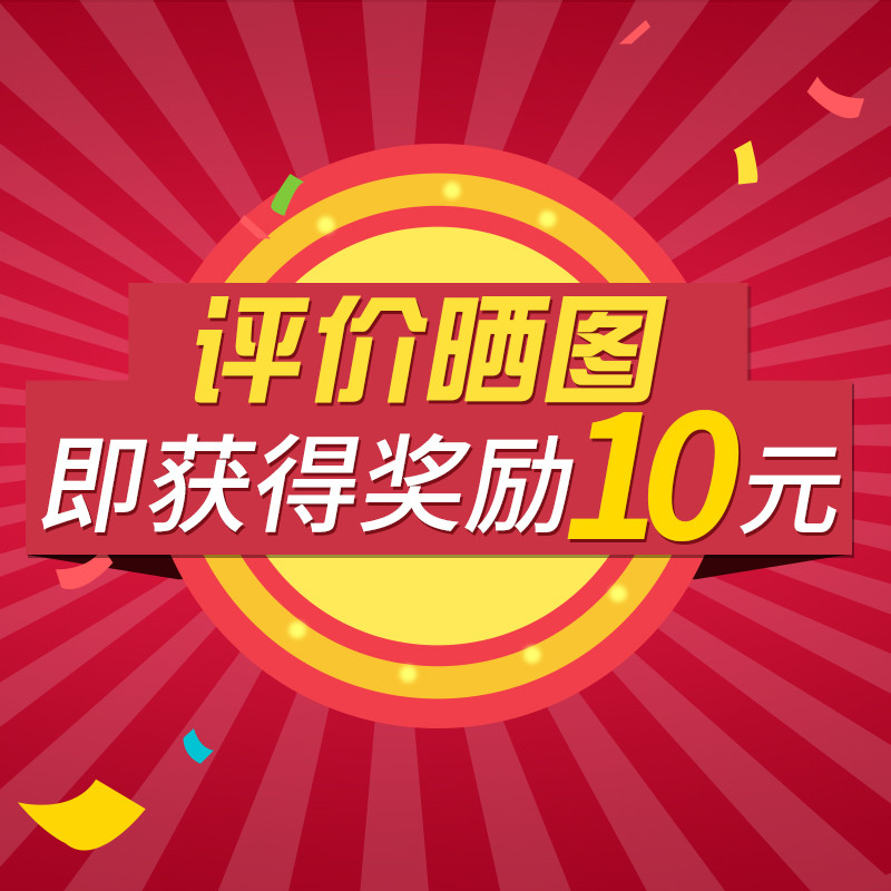 好评 晒图返现10元