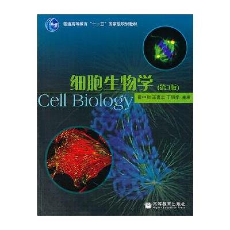细胞生物学(第3版)