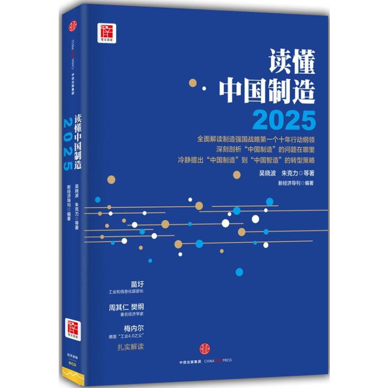 《读懂中国制造2025》吴晓波,新经济导刊【摘
