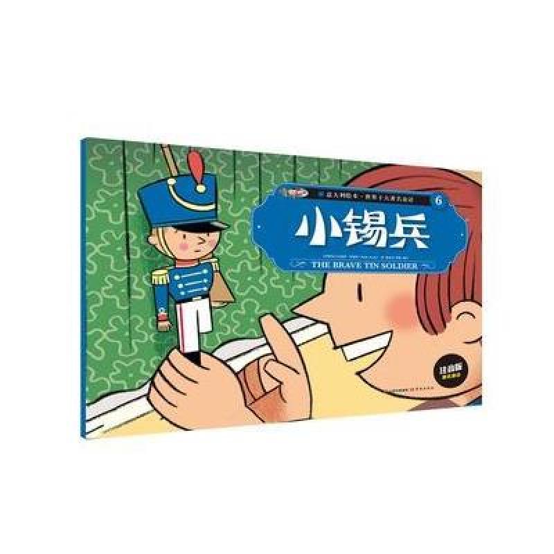 意大利绘本 世界十大著名童话(6)小锡兵