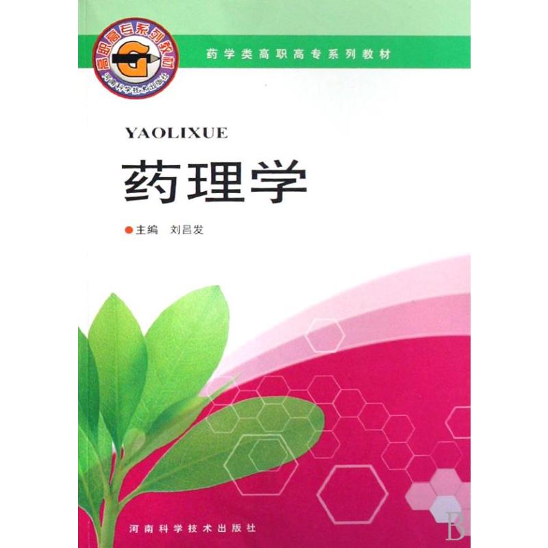 药理学(药学类高职高专系列教材)