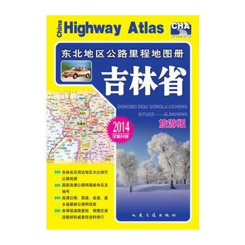 123 东北地区公路里程地图册—吉林省(2014版)