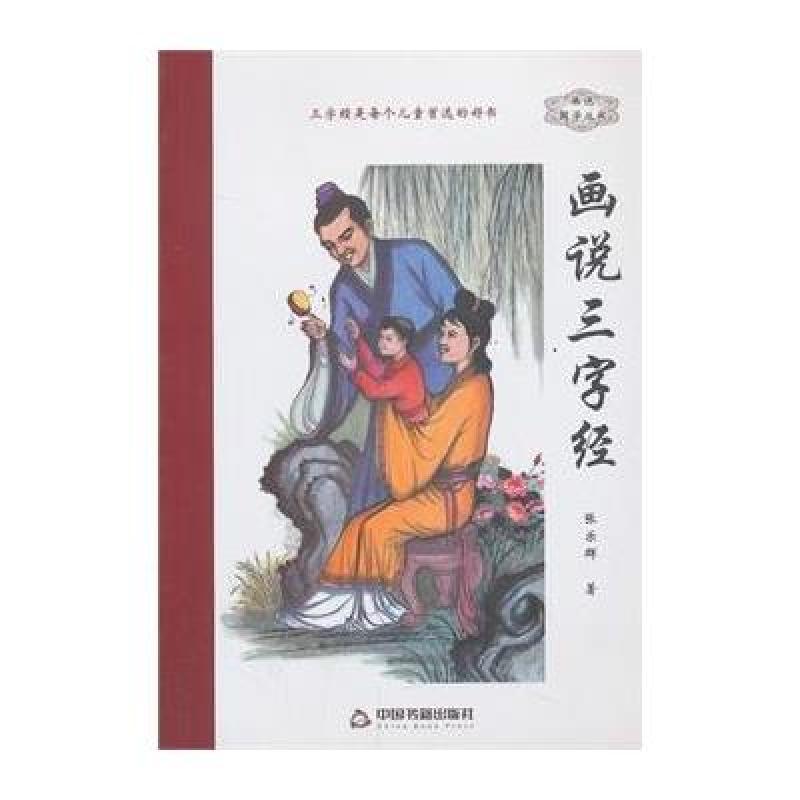《画说三字经》张乐群 著【摘要 书评 在线阅读】-苏宁易购图书