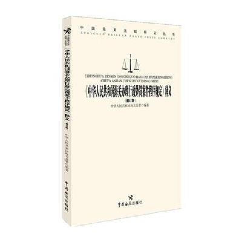 《 中华人民共和国海关办理行政处罚案件程序