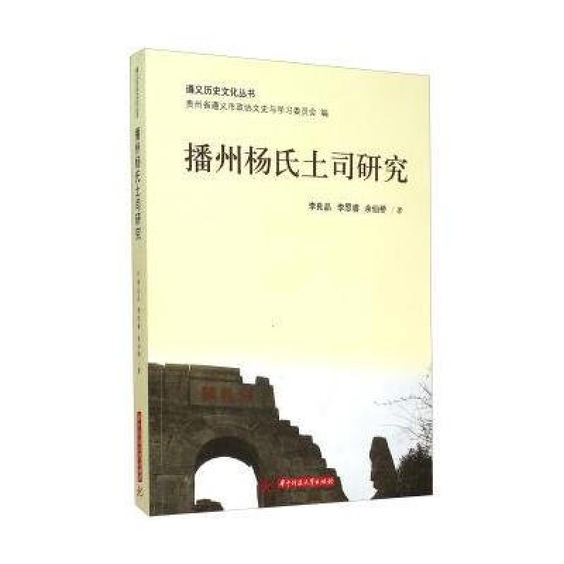 遵义历史文化丛书:播州杨氏土司研究