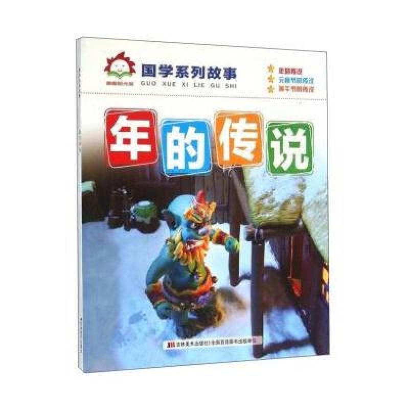 《年的傳說/國學系列故事》吉林美術出版社【摘要 書評 在線閱讀】-蘇