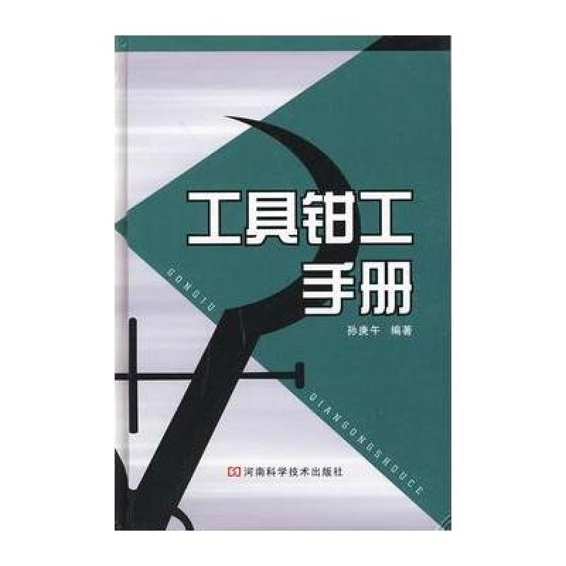 正版包邮 工具钳工手册 孙庚午 河南科学技术出版社 9787534938580