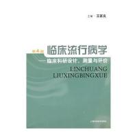 出版公司科学医学和正版包邮 临床流行病学--临