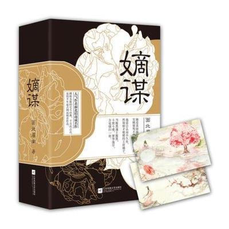 《嫡谋》面北眉南【摘要 书评 在线阅读】-苏宁