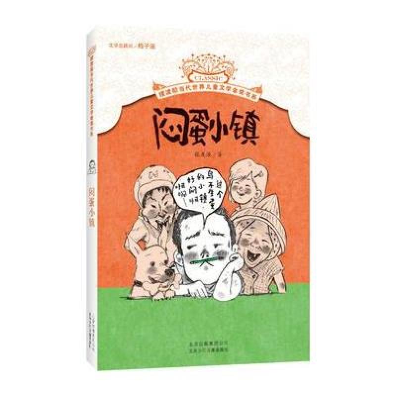 摆渡船当代世界儿童文学金奖书系闷蛋小镇