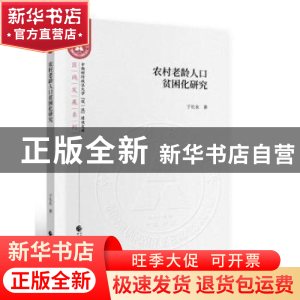 正版 农村老龄人口贫困化研究 于长永 中国财政经济出版社 978750