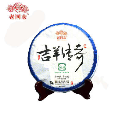 老同志十二生肖2015吉羊传奇云南普洱茗茶黑茶生普生茶叶勐海临沧老树古树茶区