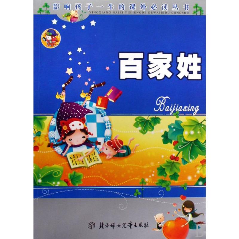 百家姓(少儿注音彩绘版) 北方妇女儿童出版社【价格 图片 品牌 报价】