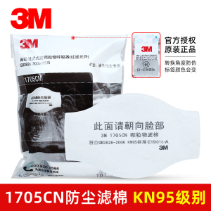 3M 1701CN KN90/1705CN KN95滤棉防尘过滤棉过滤非油性颗粒物配1211面具使用