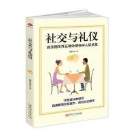 经济出版社人际交往和包邮正版 社交与礼仪:言