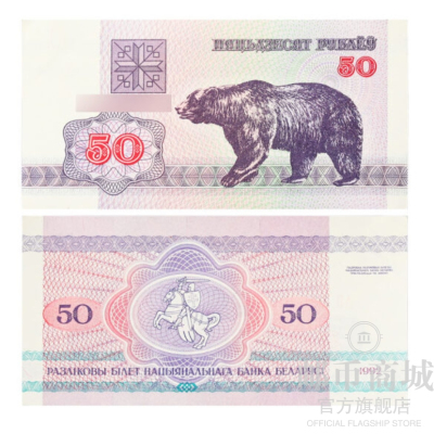 邮币商城外国纸币白俄罗斯纸币1992年熊面值50卢布单张外币纸币钱币收藏品