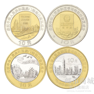 邮币商城1997-1999香港澳门回归纪念币4枚套装卷拆硬币纪念币收藏联盟钱币藏品其他