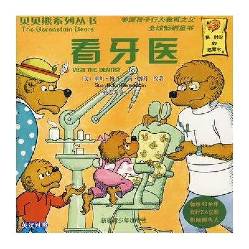 贝贝熊系列丛书-看牙医 (美)博丹(berenstain,s.