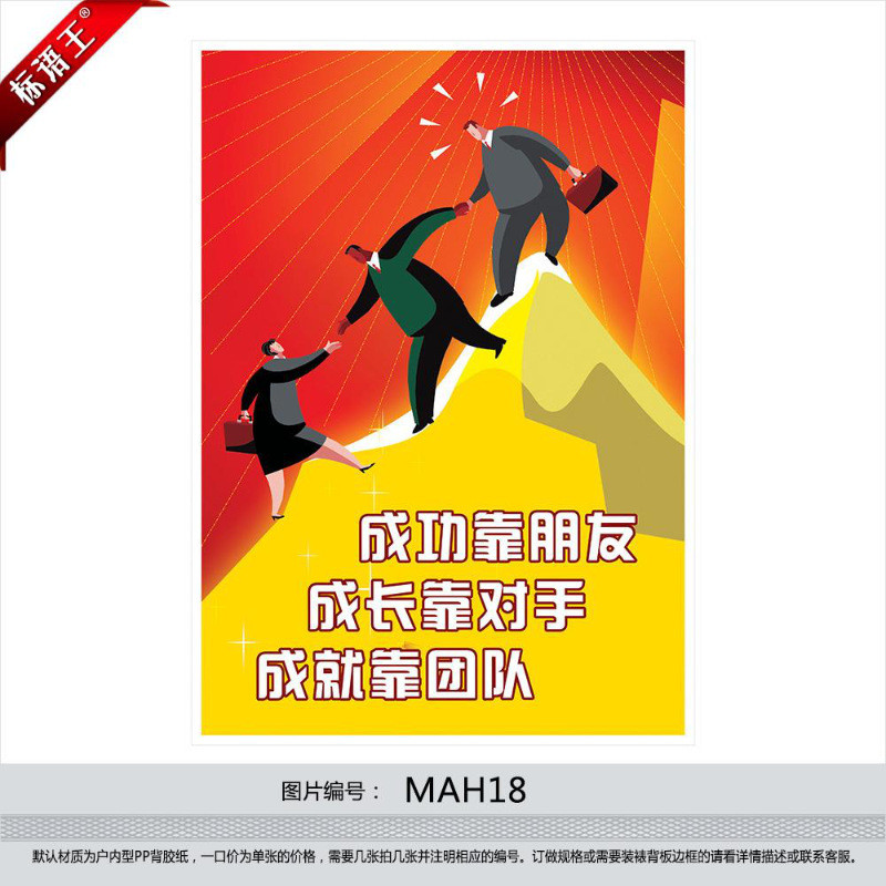 企業文化宣傳掛圖公司標語,士氣激勵海報成功靠朋友mah18