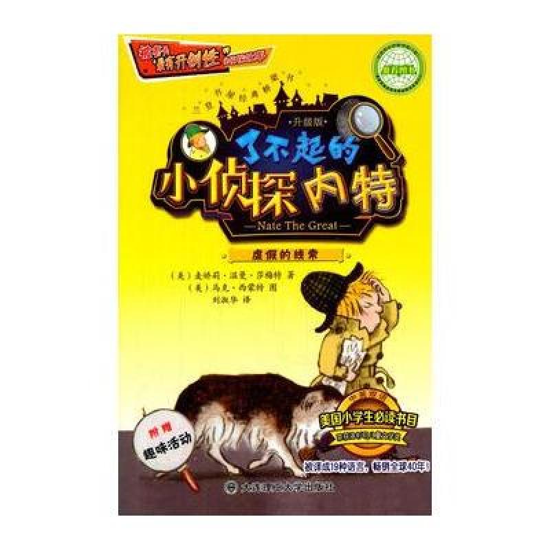 《了不起的小侦探内特(虚假的线索升级版中英