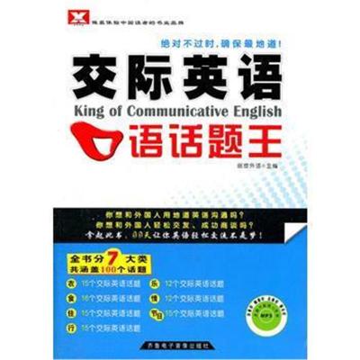 正版书籍 《交际英语口语话题王》1书 + 1张mp3光盘--新航道英语学习丛书 97