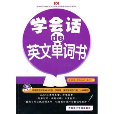 正版书籍 学会话的英文单词书--新航道英语学习丛书 9787894625243 齐鲁电子