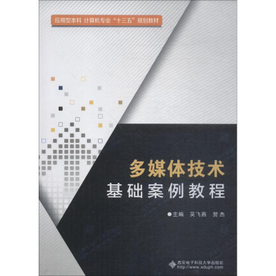 正版新书]多媒体技术基础案例教程吴飞燕9787560647883