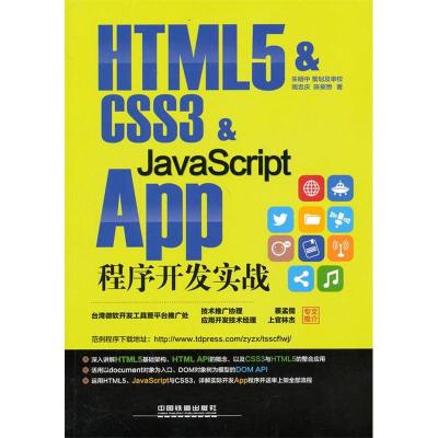 正版新书]HTML5&CSS3&JavaScriptAPP程序开发实战周忠庆97871131