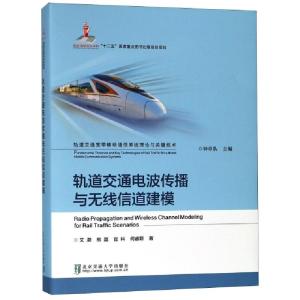 正版新书]轨道交通电波传播与无线信道建模(精)/轨道交通宽带移